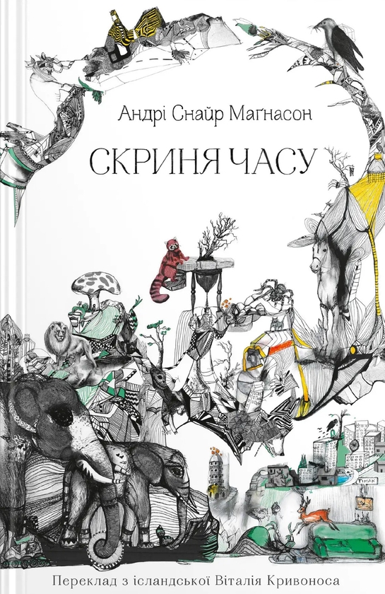 Паперова книга «Скриня часу», автор Андрі Снайр Маґнасон - фото №1