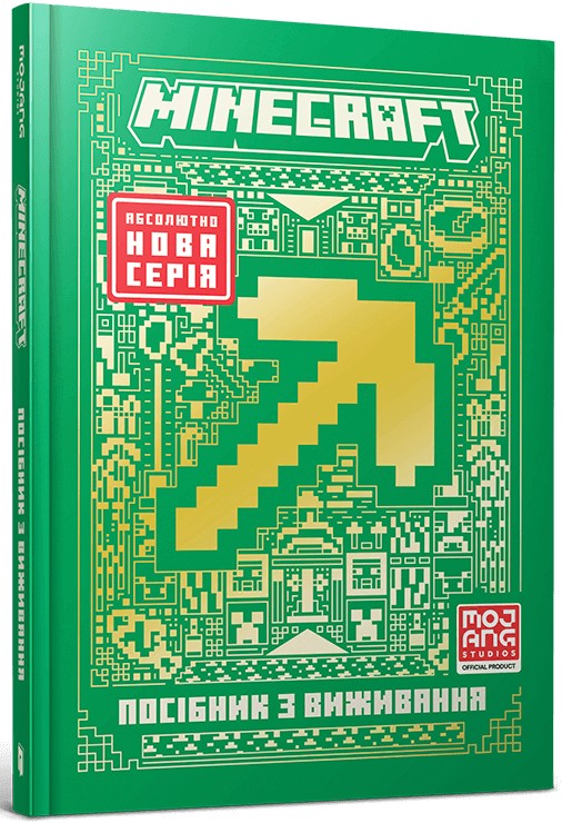 Бумажная книга «MINECRAFT. Посібник з виживання», автор Томас Макбраен - фото №1