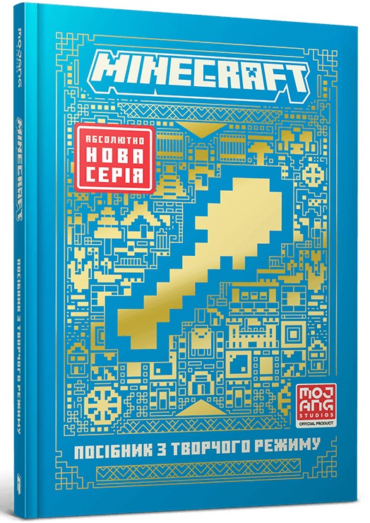 Бумажная книга «MINECRAFT. Посібник з творчого режиму», автор Томас Макбраен - фото №1