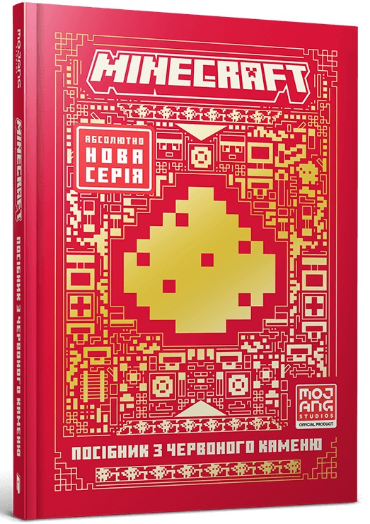 Бумажная книга «MINECRAFT. Посібник з червоного каменю», автор Томас Макбраен - фото №1