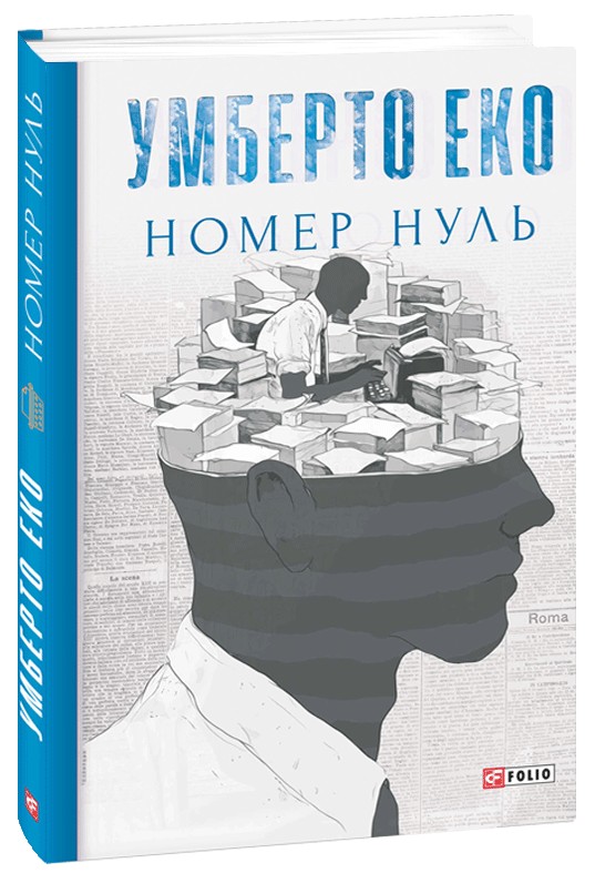 Паперова книга «Номер нуль», автор Умберто Еко - фото №1