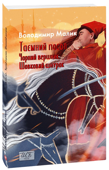 Бумажная книга «Таємний посол. Чорний вершник. Шовковий шнурок. Книга 3-4», автор Владимир Малик - фото №1