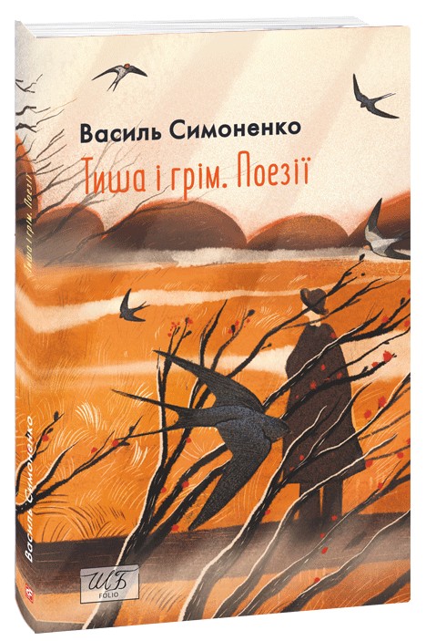 Бумажная книга «Тиша і грім. Поезії», автор Василий Симоненко - фото №1