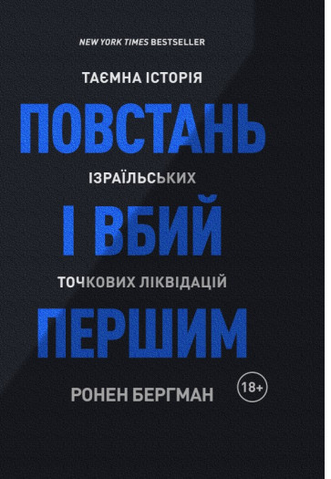 Бумажная книга «Повстань і вбий першим. Таємна історія ізраїльських точкових ліквідацій», автор Ронен Бергман - фото №1