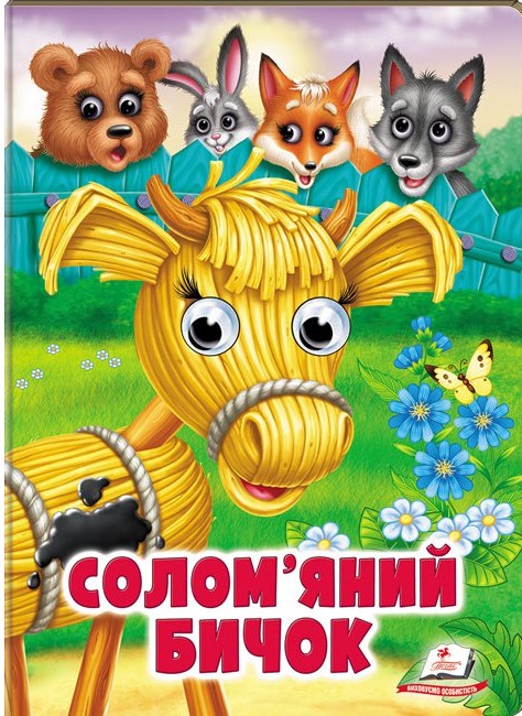 Бумажная книга «Солом'яний бичок» - фото №1