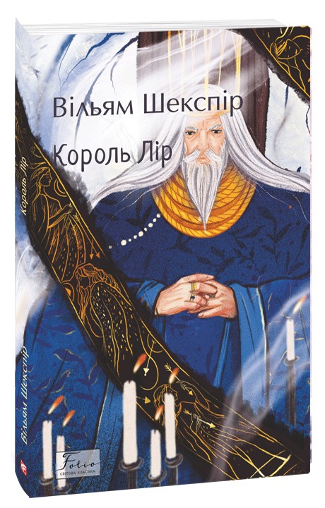 Бумажная книга «Король Лір», автор Уильям Шекспир - фото №1
