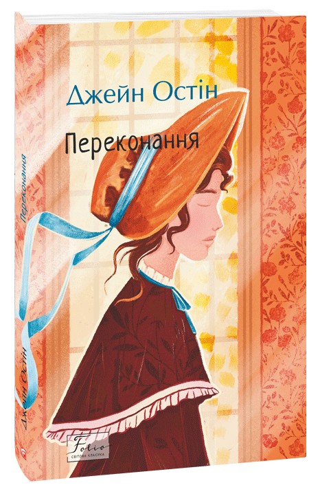 Паперова книга «Переконання», автор Джейн Остін - фото №1