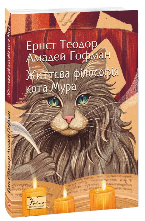Бумажная книга «Життєва філософія кота Мура», автор Эрнст Теодор Амадей Гофман - фото №1