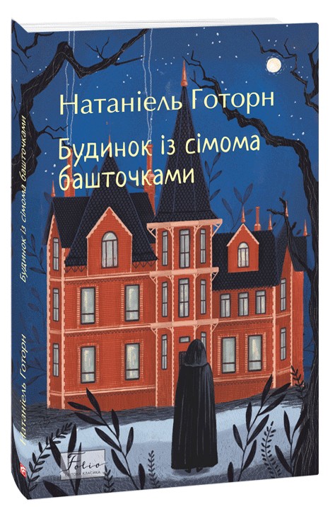 Бумажная книга «Будинок із сімома башточками», автор Натаниэль Хоторн - фото №1