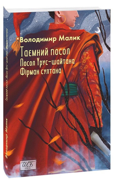Бумажная книга «Таємний посол. Посол Урус-шайтана. Книга 1. Фірман султана. Книга 2», автор Владимир Малик - фото №1