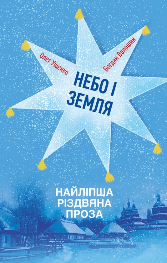 Бумажная книга «Небо і земля. Найліпша різдвяна проза», авторов Богдан Волошин, Олег Ущенко - фото №1