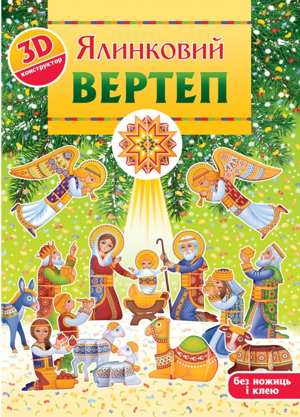 [object Object] «Ялинковий вертеп. 3D-конструктор», автор Христина Рейнарович - фото №1