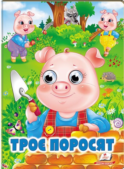 Троє поросят