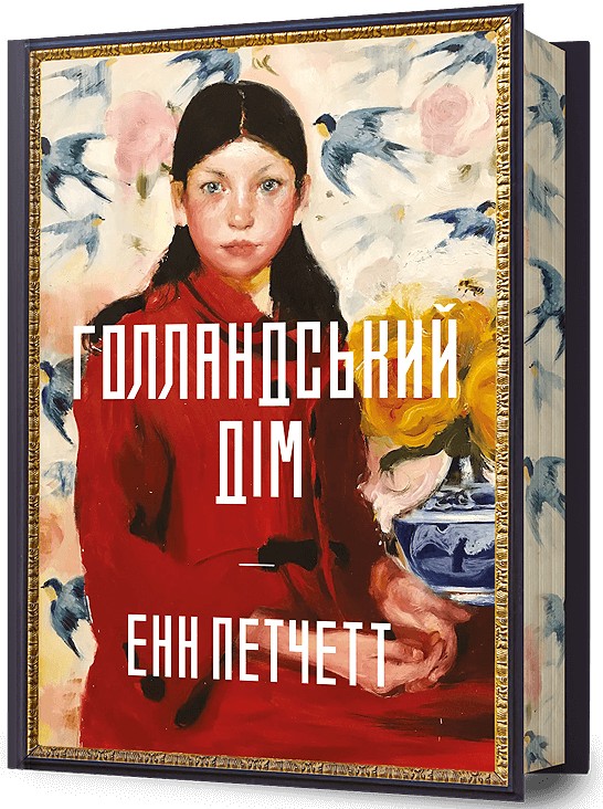 Паперова книга «Голландський дім. Limited edition», автор Енн Патчетт - фото №1
