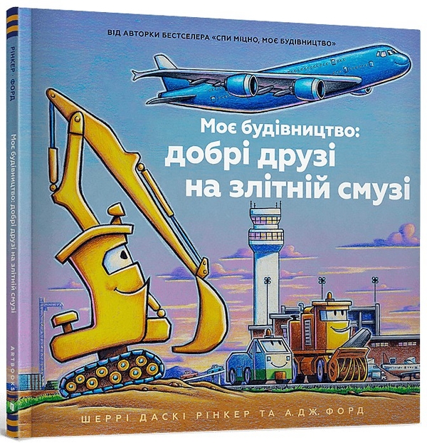 [object Object] «Моє будівництво: добрі друзі на злітній смузі», автор Шерри Даски Ринкер - фото №1