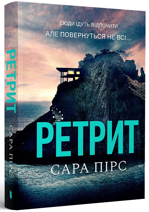 Паперова книга «Ретрит», автор Сара Пірс - фото №1