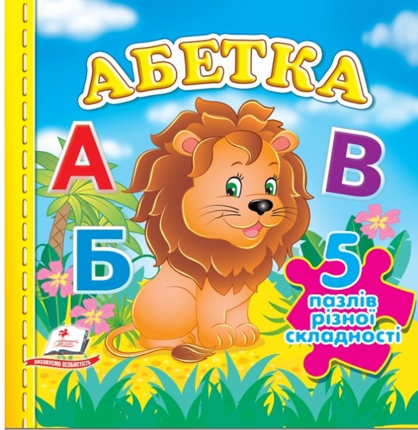 Бумажная книга «Абетка. 5 пазлів різної складності» - фото №1