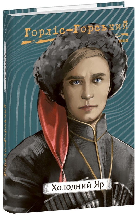 Паперова книга «Холодний яр», автор Юрій Горліс-Горський - фото №1