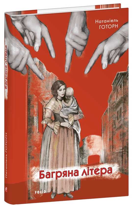 Бумажная книга «Багряна літера», автор Натаниэль Хоторн - фото №1