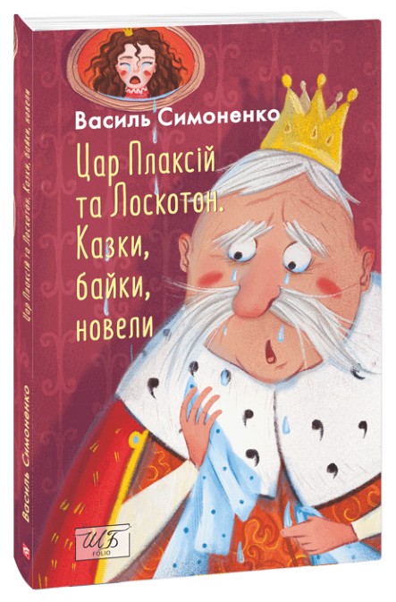 Бумажная книга «Цар Плаксій та Лоскотон. Казки, байки, новели», автор Василий Симоненко - фото №1
