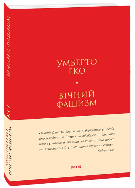 Бумажная книга «Вічний фашизм», автор Умберто Эко - фото №1