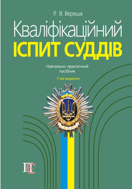 Бумажная книга «Кваліфікаційний іспит суддів. Навчально-практичний посібник», автор Роман Вереша - фото №1