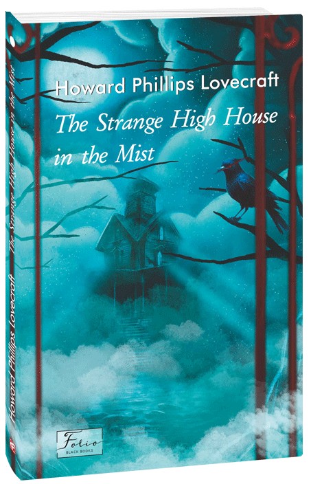 Паперова книга «The Strange High House In The Mist», автор Говард Лавкрафт - фото №1