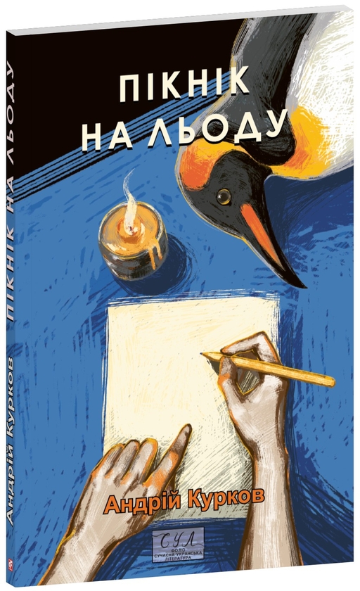 [object Object] «Пікнік на льоду», автор Андрей Курков - фото №1