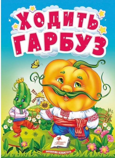Паперова книга «Ходить гарбуз. Цікаве для найменших» - фото №1
