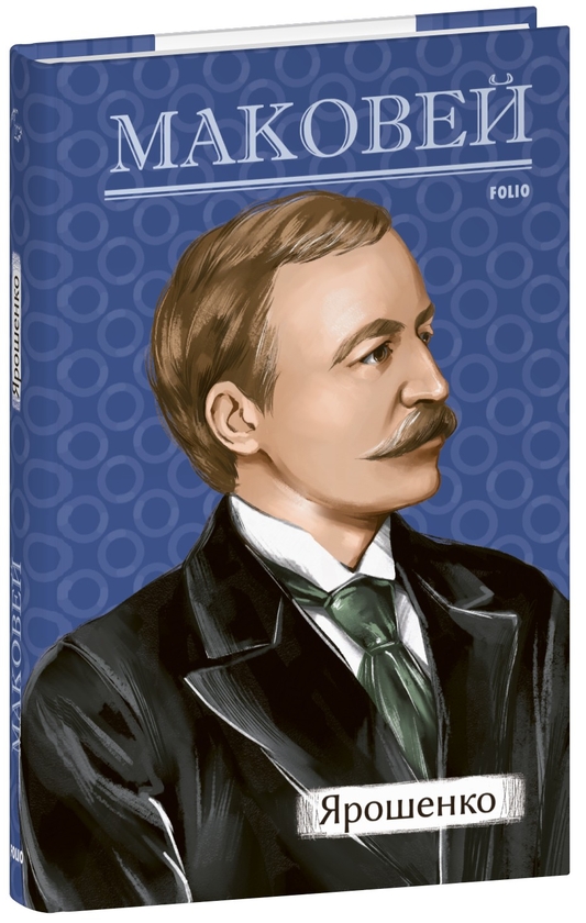 Бумажная книга «Ярошенко», автор Осип Маковей - фото №1