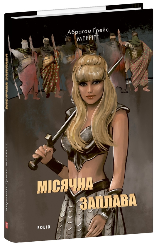 Бумажная книга «Місячна заплава», автор Абрахам Меррит - фото №1