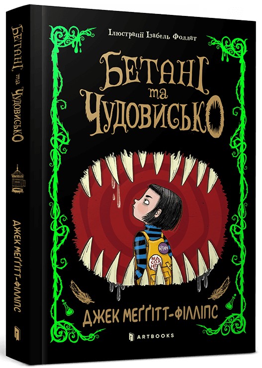 Бумажная книга «Бетані та Чудовисько», автор Джек Меггитт-Филлипс - фото №1