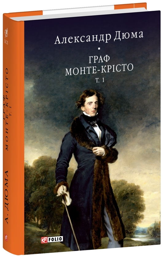 [object Object] «Граф Монте-Крісто. Том 1», автор Александр Дюма - фото №1