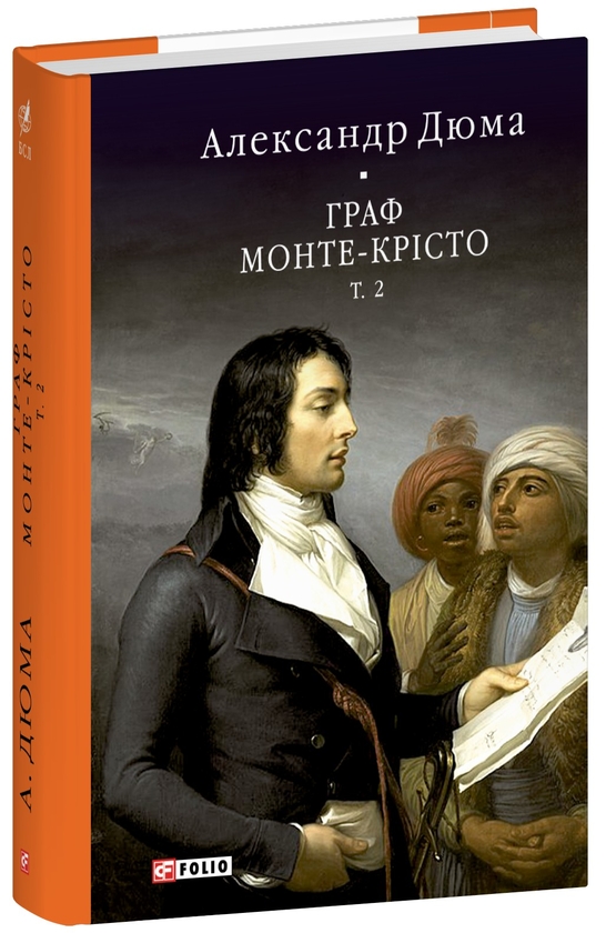 [object Object] «Граф Монте-Крісто. Том 2», автор Александр Дюма - фото №1