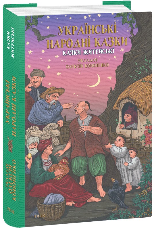 Бумажная книга «Українські народні казки. Казки житейські» - фото №1