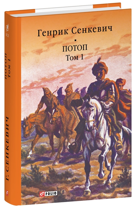 Бумажная книга «Потоп. Том 1», автор Генрик Сенкевич - фото №1