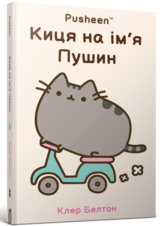 [object Object] «Киця на ім’я Пушин», автор Клэр Белтон - фото №1