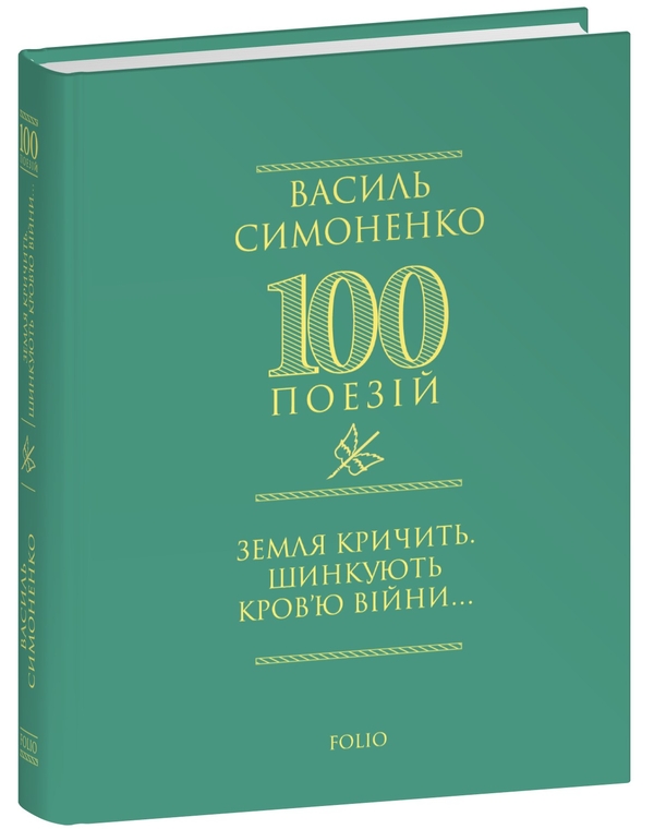 Паперова книга «Земля кричить. Шинкують кров’ю війни...», автор Василь Симоненко - фото №1