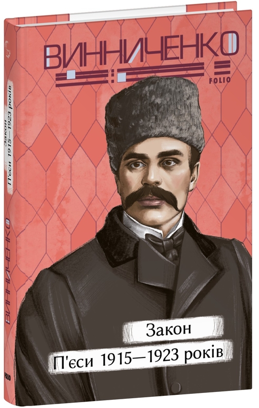 Бумажная книга «Закон. П’єси 1915—1923 років», автор Владимир Винниченко - фото №1