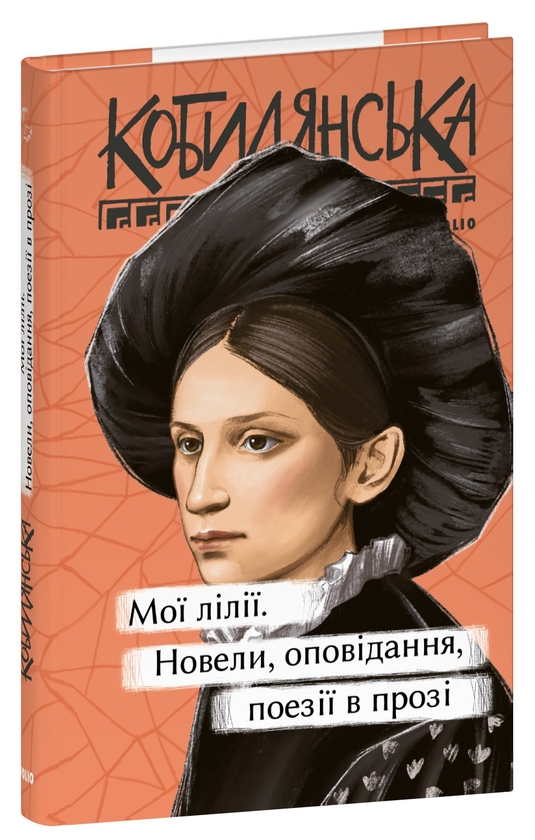 Бумажная книга «Мої лілії. Новели, оповідання, поезії в прозі», автор Ольга Кобылянская - фото №1