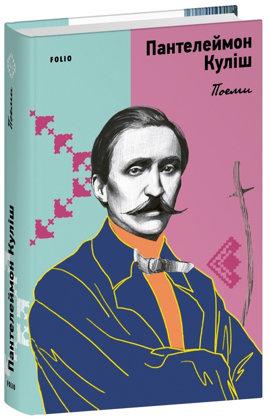 Бумажная книга «Поеми», автор Пантелеймон Кулиш - фото №1