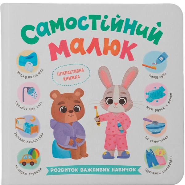 Бумажная книга «Самостійний малюк. Розвиток важливих навичок», автор Катерина Столяренко - фото №1
