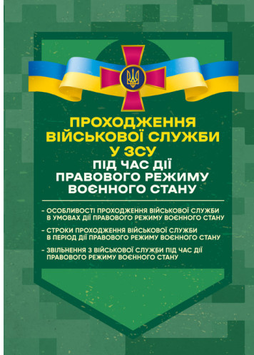 Бумажная книга «Проходження військової служби у ЗСУ під час дії правового режиму воєнного стану», авторов Сергей Петков, Олег Бондарчук, Михаил Лошицкий, Игорь Коропатник, Николай Микитюк, Руслан Скриньковский, Сергей Пасика - фото №1