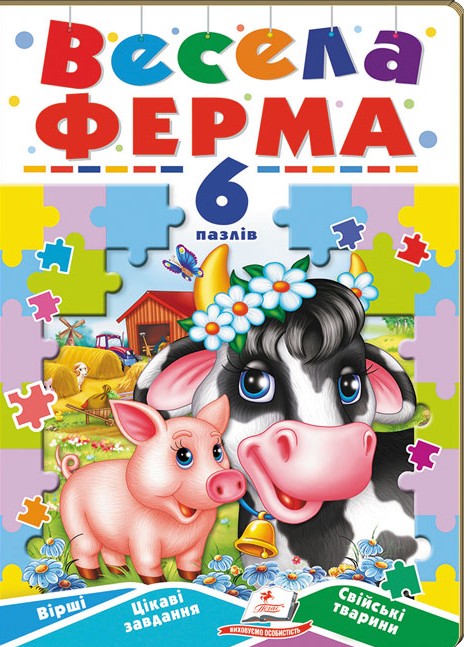[object Object] «Весела ферма. 6 пазлів. Вірші. Цікаві завдання. Свійські тварини» - фото №1