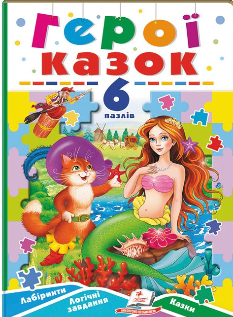 [object Object] «Герої казок. 6 пазлів. Лабіринти. Логічні завдання. Казки» - фото №1