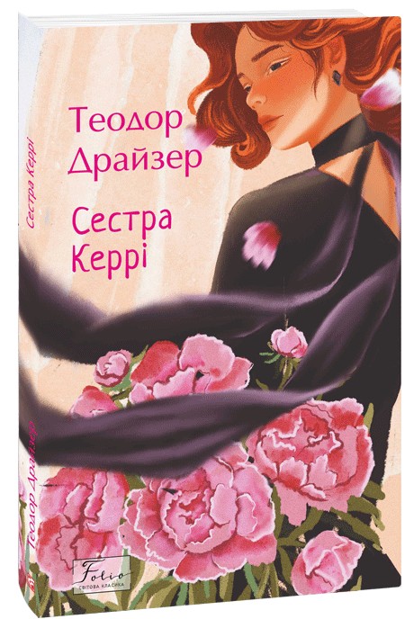Бумажная книга «Сестра Керрі», автор Теодор Драйзер - фото №1