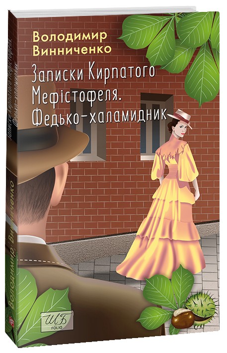Бумажная книга «Записки Кирпатого Мефістофеля. Федько-халамидник», автор Владимир Винниченко - фото №1