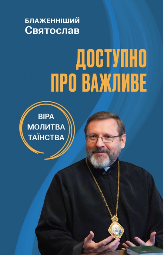 Бумажная книга «Доступно про важливе. Молитва, віра, таїнства», автор Святослав Шевчук - фото №1