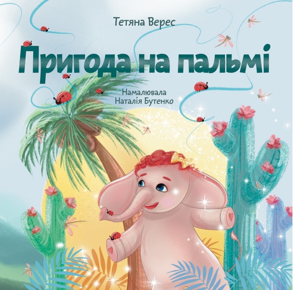 Бумажная книга «Пригода на пальмі», автор Татьяна Верес - фото №1