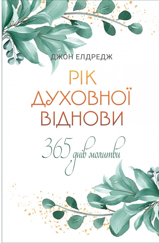 Бумажная книга «Рік духовної віднови. 365 днів молитви», автор Джон Элдредж - фото №1